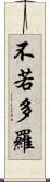 不若多羅 Scroll