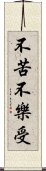 不苦不樂受 Scroll