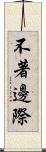 不著邊際 Scroll