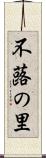 不蕗の里 Scroll
