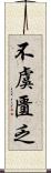 不虞匱乏 Scroll