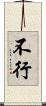 不行 Scroll