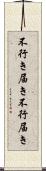 不行き届き Scroll