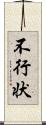 不行状 Scroll