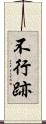 不行跡 Scroll
