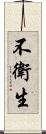 不衛生 Scroll