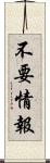 不要情報 Scroll