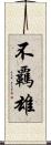 不覊雄 Scroll