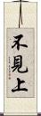 不見上 Scroll