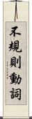 不規則動詞 Scroll