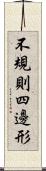 不規則四邊形 Scroll