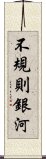 不規則銀河 Scroll