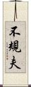 不規夫 Scroll