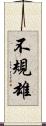 不規雄 Scroll