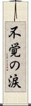 不覚の涙 Scroll