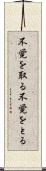 不覚を取る Scroll