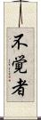 不覚者 Scroll