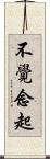 不覺念起 Scroll