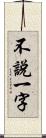 不說一字 Scroll