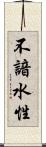 不諳水性 Scroll