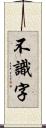 不識字 Scroll