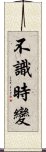 不識時變 Scroll