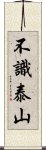 不識泰山 Scroll