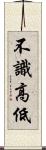 不識高低 Scroll