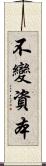 不變資本 Scroll