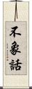 不象話 Scroll