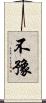 不豫 Scroll