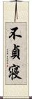 不貞寝 Scroll