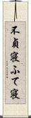 不貞寝 Scroll