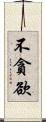 不貪欲 Scroll