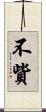 不貲 Scroll