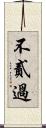 不貳過 Scroll
