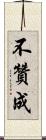 不贊成 Scroll
