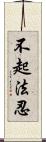 不起法忍 Scroll