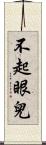 不起眼兒 Scroll