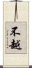 不越 Scroll