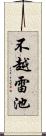 不越雷池 Scroll