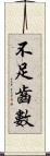 不足齒數 Scroll