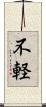 不軽 Scroll