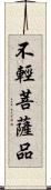 不輕菩薩品 Scroll