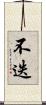 不迭 Scroll
