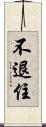 不退住 Scroll