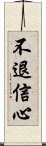 不退信心 Scroll