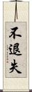 不退失 Scroll