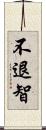 不退智 Scroll