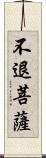 不退菩薩 Scroll